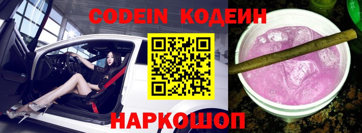 Ступино  Codein Purple Drank  Кодеиновый сироп Lean напиток Lean (лин)  Вход с VPN 